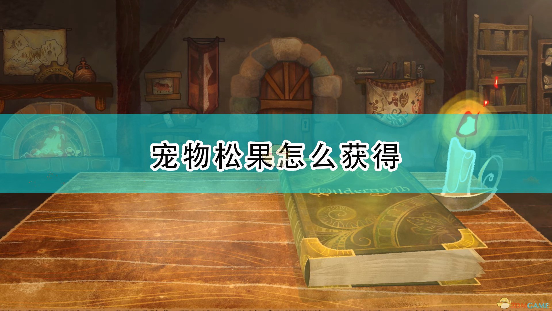 《漫野奇谭》宠物松果获得方法介绍