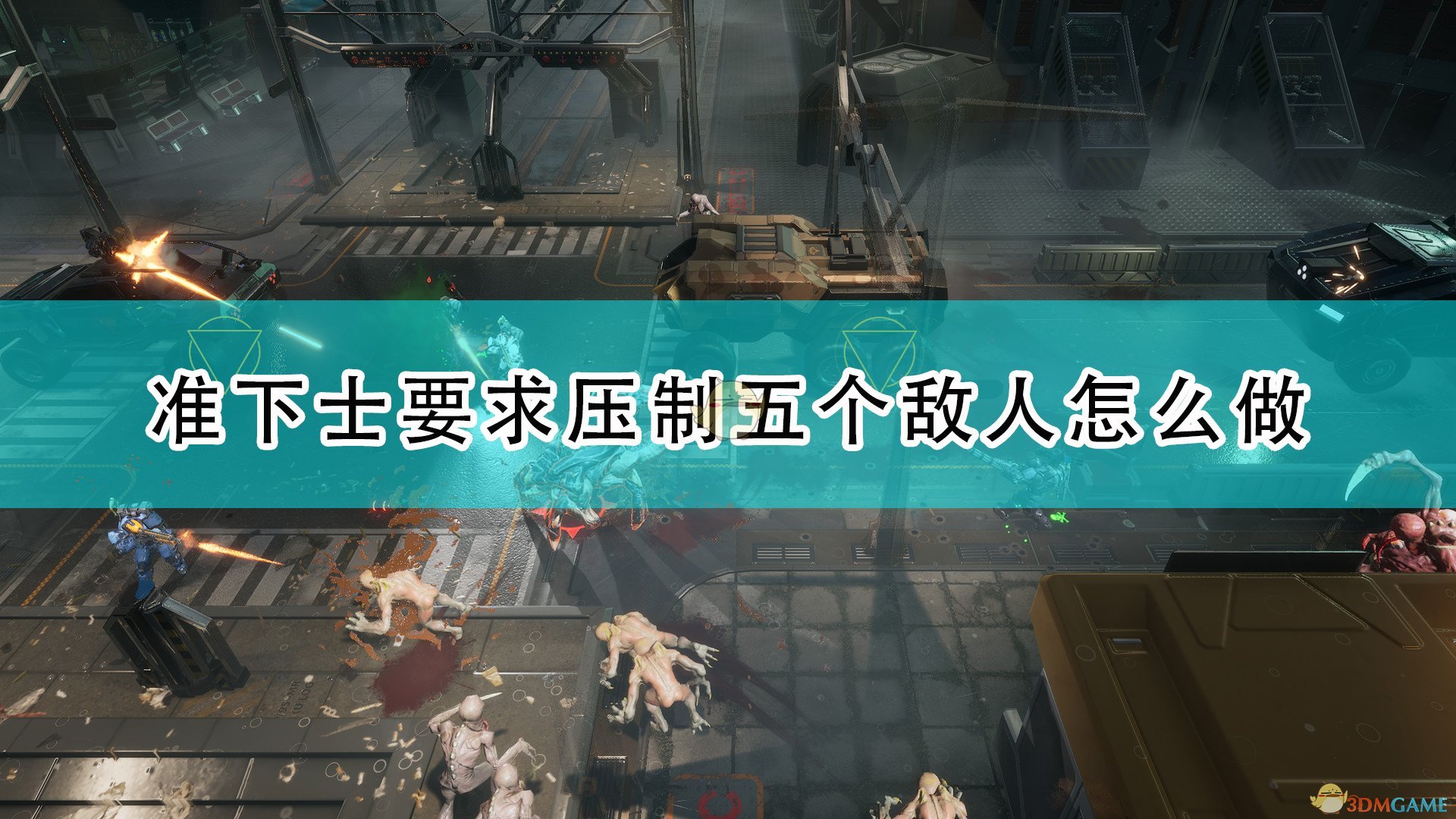 《红至日2》准下士要求压制5个敌人攻略分享