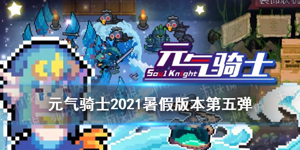 《元气骑士》2021暑期更新第五弹 星辰与大海新皮肤联机房间皮肤一览