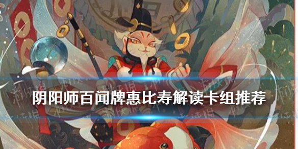 《阴阳师百闻牌》惠比寿卡组推荐 惠比寿单卡效果解读