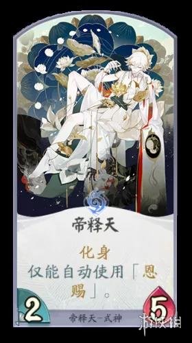 《阴阳师百闻牌》帝释天卡组推荐 帝释天单卡效果解读