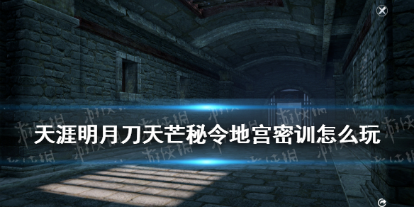 《天涯明月刀手游》天芒秘令玩法介绍 天芒秘令地宫密训活动玩法