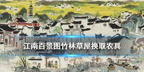 《江南百景图》竹林草屋在哪 应天府限时探险帮忙换得农具攻略嵇康位置