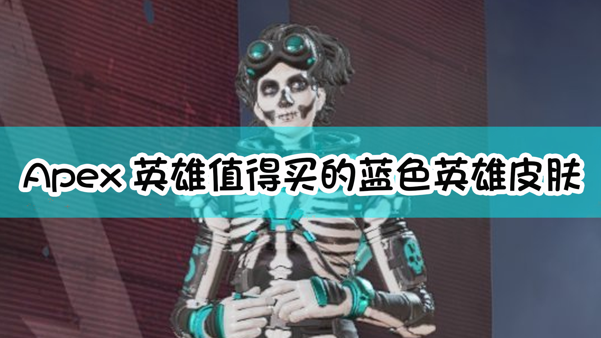 《Apex英雄》值得买的蓝色英雄皮肤推荐