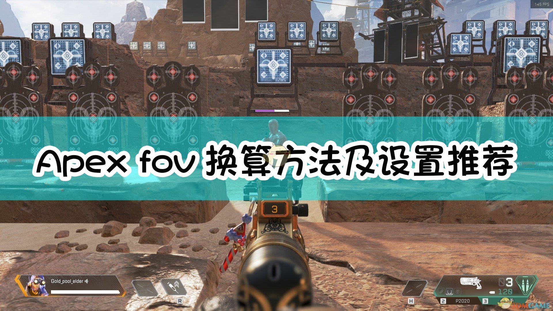 《Apex英雄》fov换算方法及设置推荐