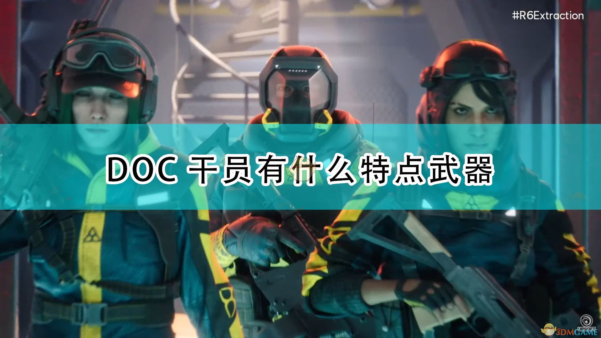 《彩虹六号：异种》DOC干员介绍