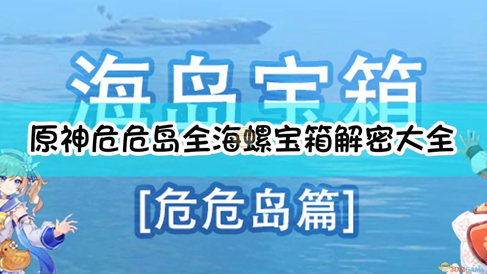 《原神》危危岛全海螺宝箱解密大全