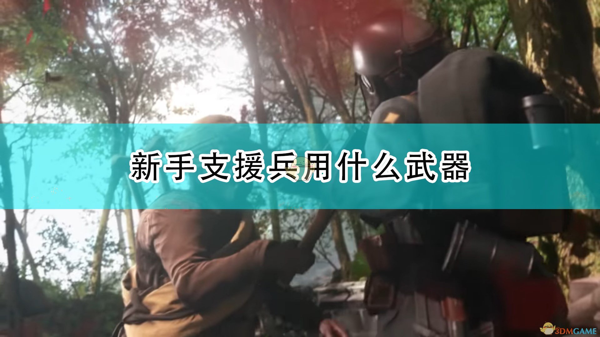 《战地1》支援兵新手武器推荐