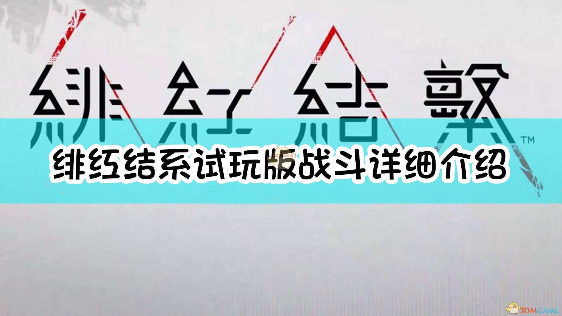 《绯红结系》试玩版战斗相关内容轻度探索