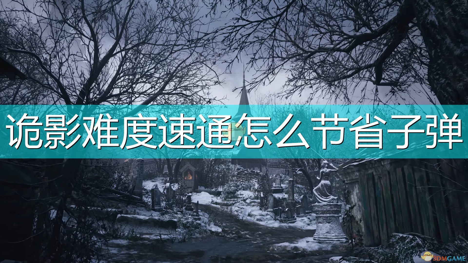 《生化危机8：村庄》诡影难度速通节省子弹方法介绍