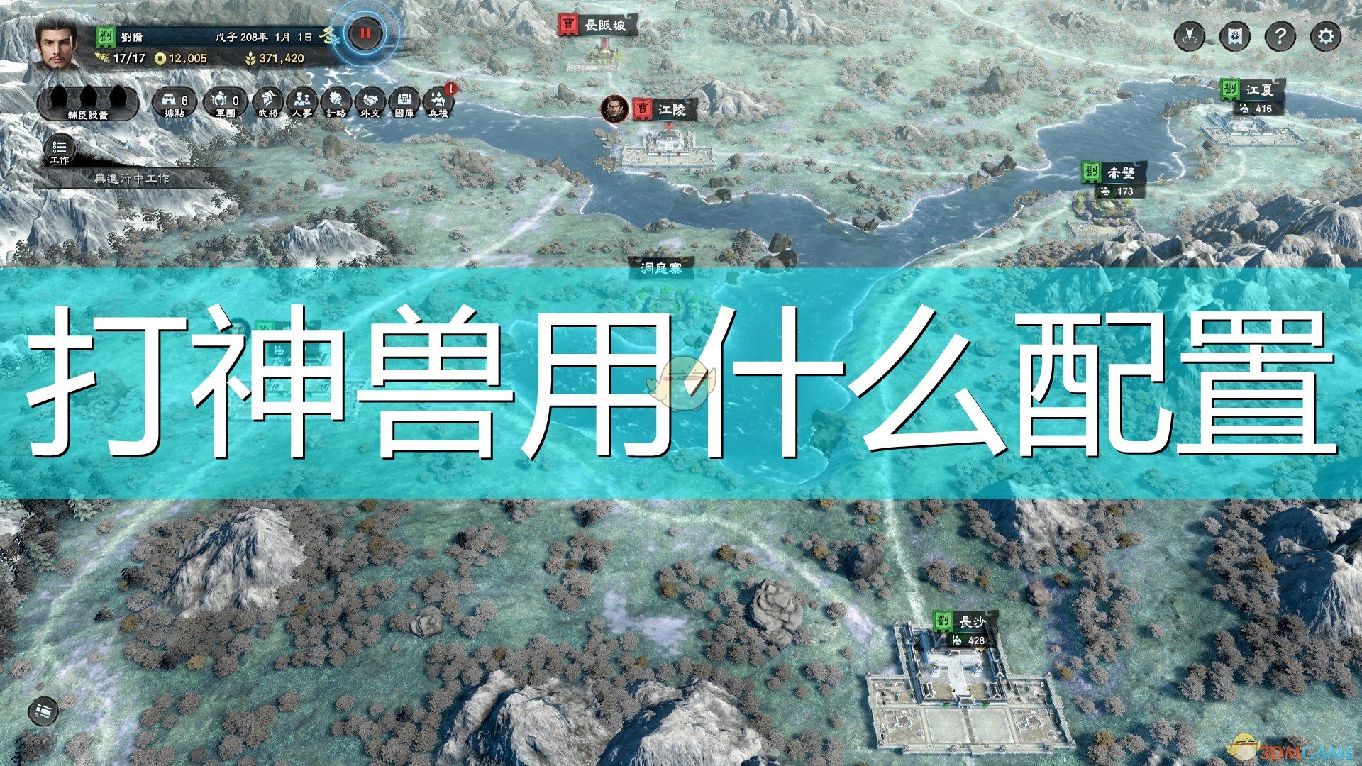 《三国群英传8》打神兽配置推荐