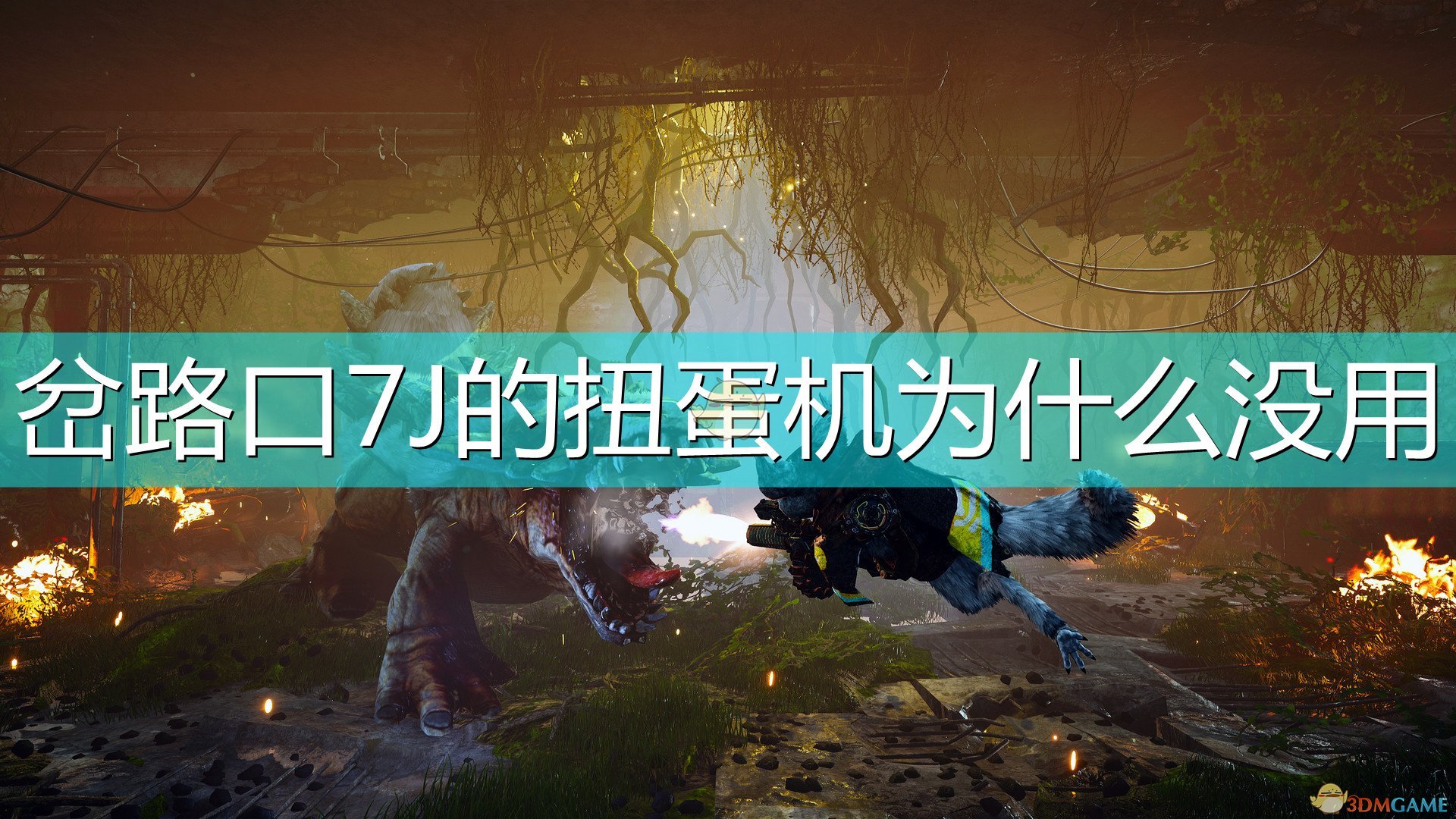 《生化变种》岔路口7J扭蛋机没反应原因介绍