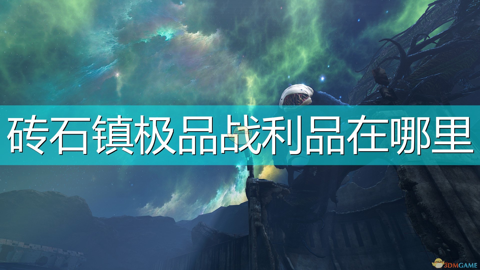 《生化变种》砖石镇极品战利品位置介绍