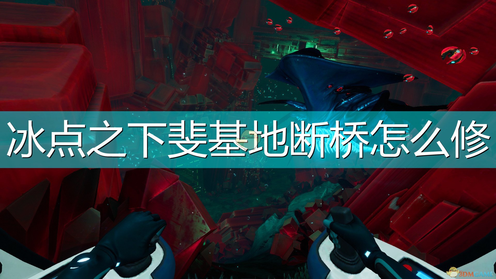 《深海迷航：冰点之下》斐基地断桥修复方法介绍