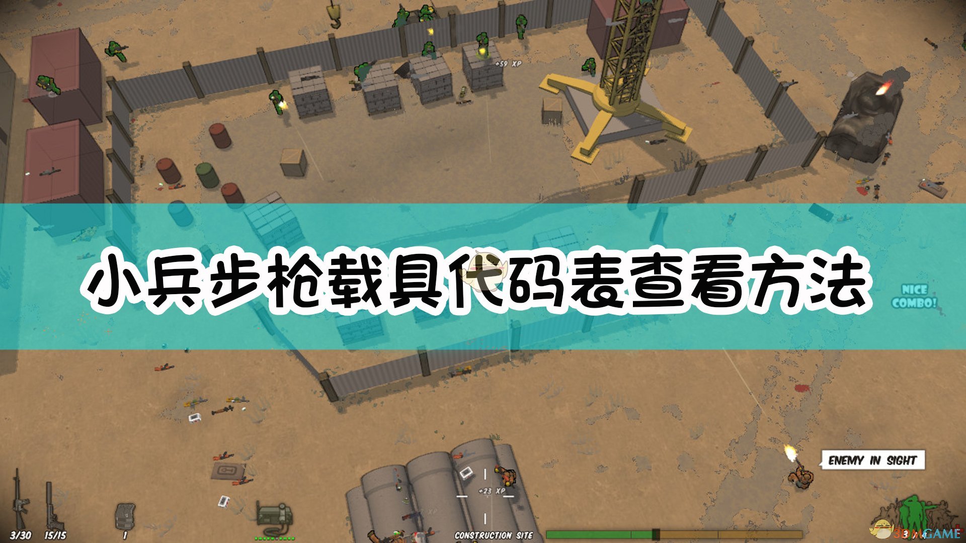 《小兵步枪》载具代码表查看方法介绍