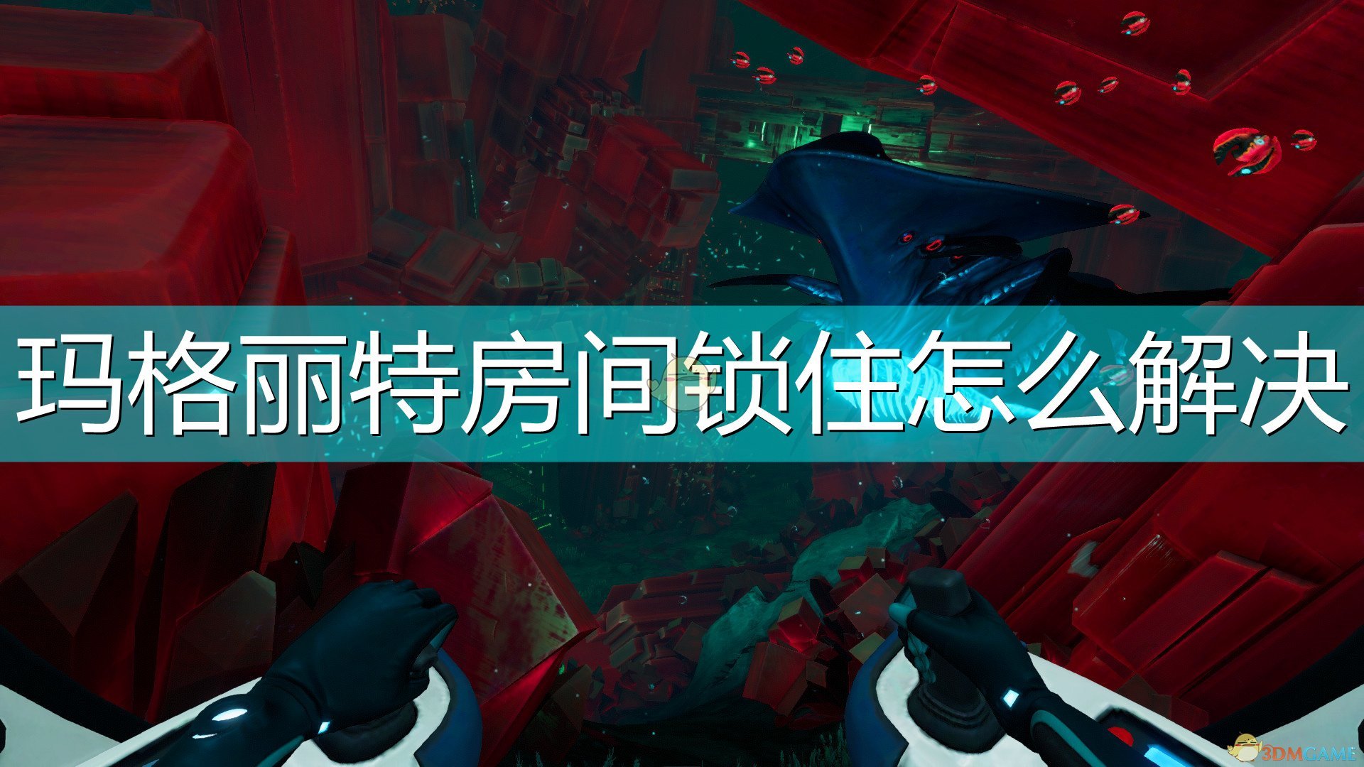 《深海迷航：冰点之下》玛格丽特房间锁住解决方法介绍