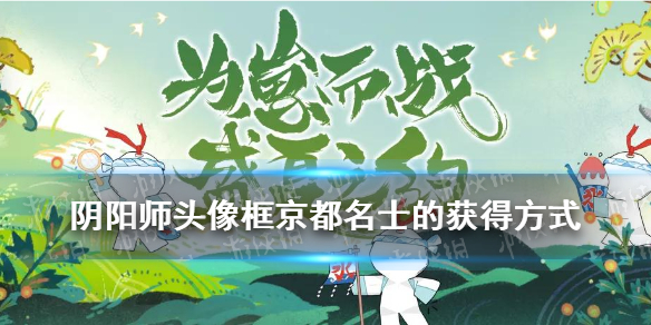 头像框京都名士的获得方式 阴阳师逢魔密信答案2021