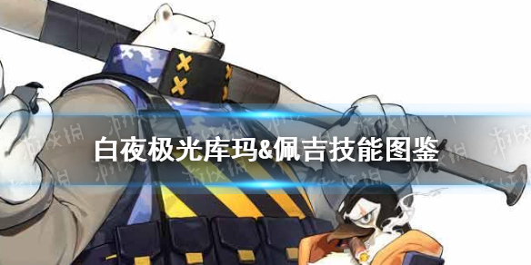 《白夜极光》库玛&佩吉光灵图鉴 Kuma&Pengy库玛佩吉技能效果翻译