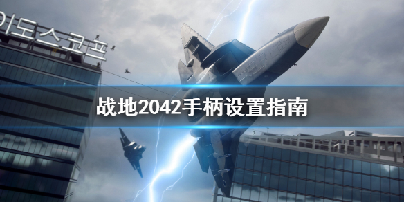 《战地2042》手柄怎么设置？手柄设置指南