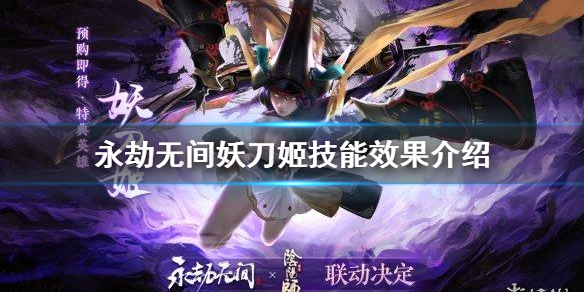 《永劫无间》妖刀姬技能怎么放？妖刀姬技能效果介绍