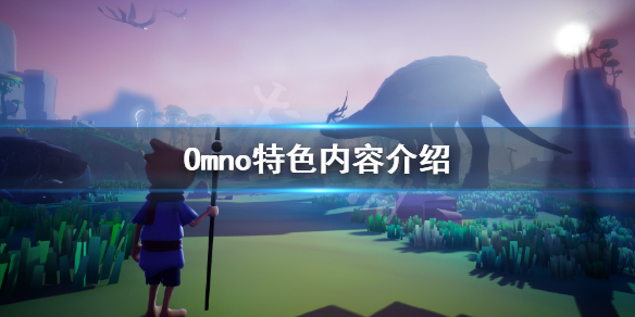 《Omno》好玩吗？游戏特色内容介绍