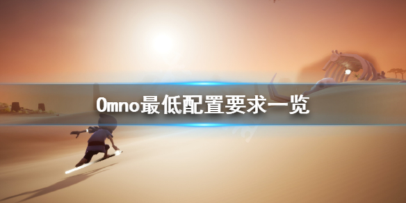 《Omno》配置要求高吗？游戏最低配置要求一览