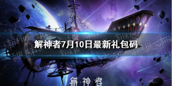 《解神者》7月10日最新礼包码 7月10日可用礼包码一览