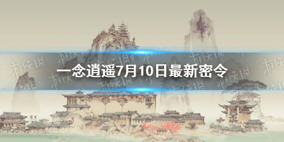 《一念逍遥》7月10日最新密令是什么 7月10日最新密令