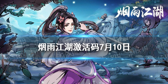 《烟雨江湖》激活码7月10日 7月10日最新激活码分享