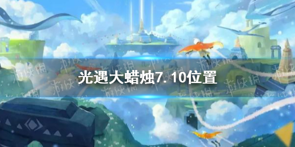 《光遇》大蜡烛7.10位置 7月10日大蜡烛在哪