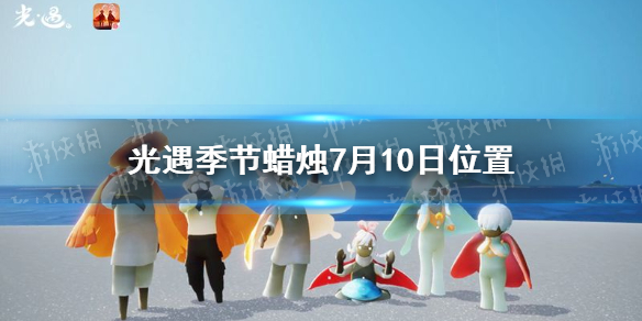 《光遇》季节蜡烛7月10日位置 2021年7月10日季节蜡烛在哪