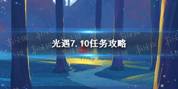 《光遇》7.10任务攻略 7月10日每日任务怎么做