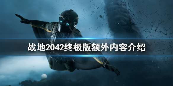 《战地2042》终极版比黄金版多了什么？终极版额外内容介绍