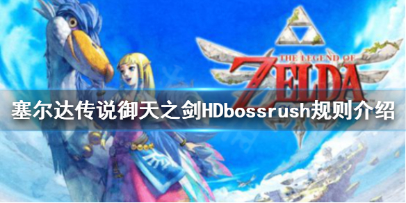 《塞尔达传说御天之剑HD》bossrush是什么？bossrush规则介绍