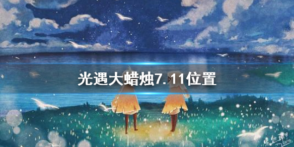 《光遇》大蜡烛7.11位置 7月11日大蜡烛在哪