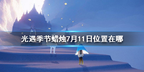 《光遇》季节蜡烛7月11日位置 2021年7月11日季节蜡烛在哪