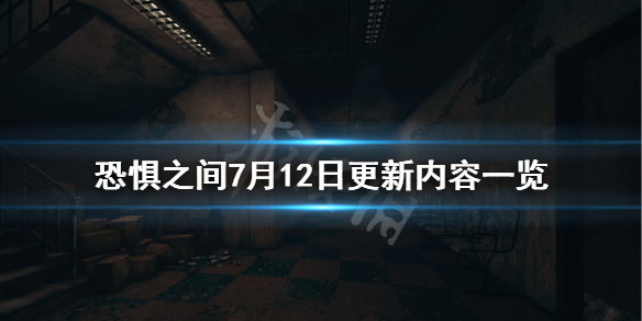 《恐惧之间》7月12日更新什么？7月12日更新内容一览