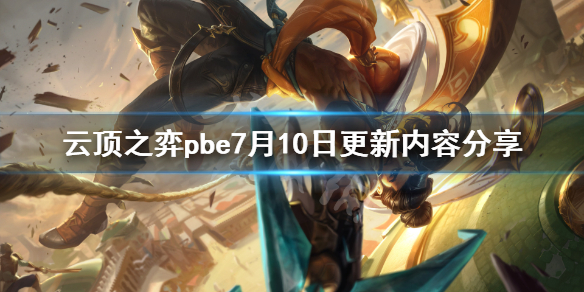 《云顶之弈》pbe7月10日更新了什么？pbe7月10日更新内容分享