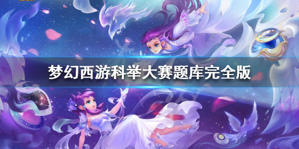 《梦幻西游》科举大赛会试答案是什么？科举大赛题库完全版