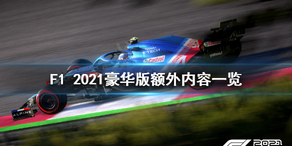 《F1 2021》豪华版值得买吗？豪华版额外内容一览