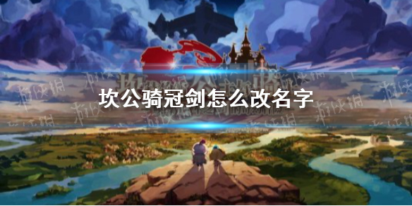 《坎公骑冠剑》怎么改名字 改名方法攻略