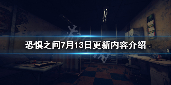 《恐惧之间》7月13日更新了什么？7月13日更新内容介绍