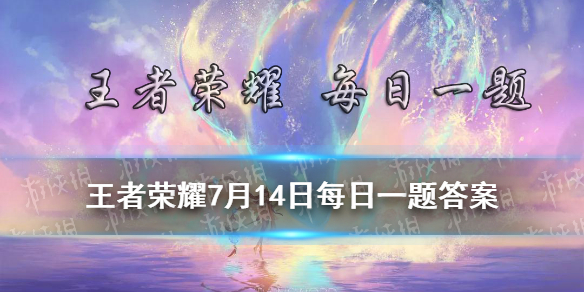 昨日推文中提到的云缨主题曲叫做《____》? 王者荣耀7月14日每日一题答案