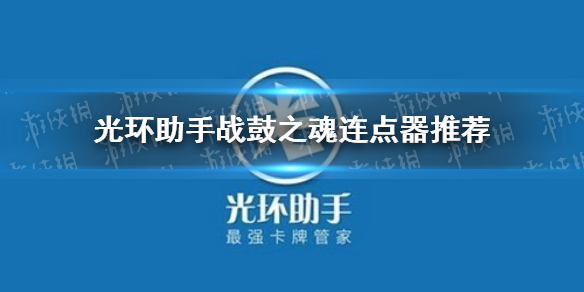 光环助手战鼓之魂连点器怎么用 战鼓之魂连点器推荐