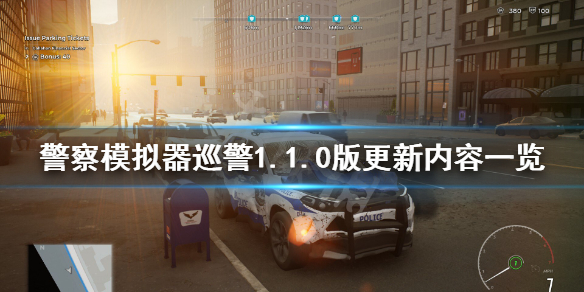 《警察模拟器巡警》7月13日更新了什么内容？1.1.0版更新内容一览