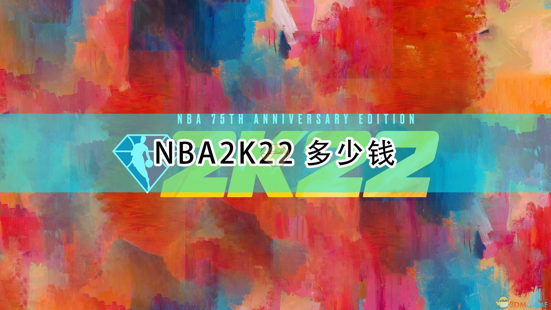 《NBA 2K22》各版本售价一览