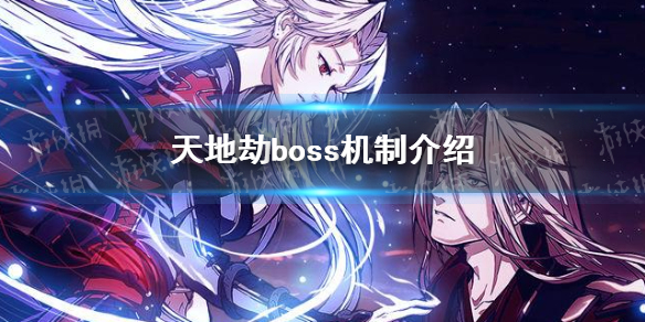 《天地劫》boss机制怎么样 boss机制介绍