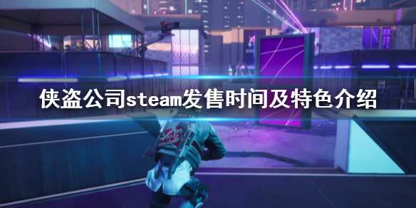 《侠盗公司》游戏什么时候免费发售？steam发售时间及特色介绍