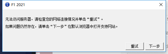 《F1 2021》无法访问服务器解决方法介绍