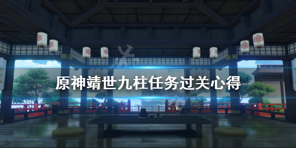 《原神》靖世九柱任务戒指卖给谁？靖世九柱任务过关心得